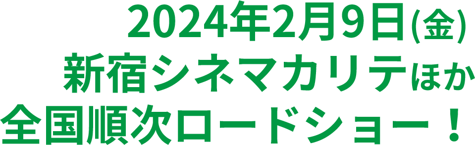 2024年2月9日（金）新宿シネマカリテほか全国順次ロードショー！